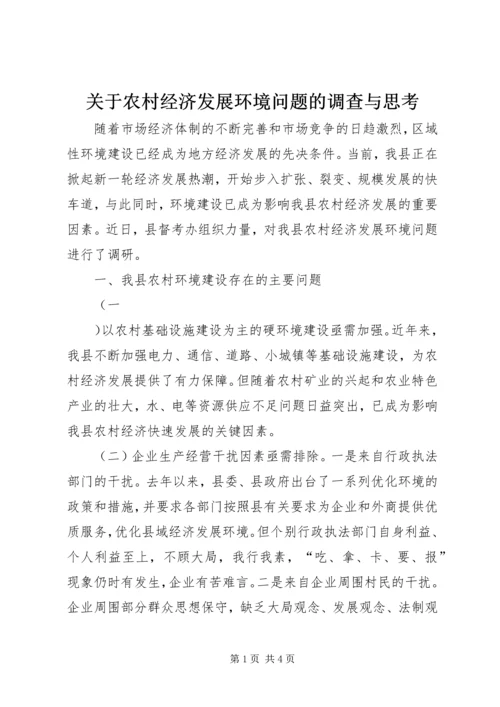 关于农村经济发展环境问题的调查与思考 (11).docx