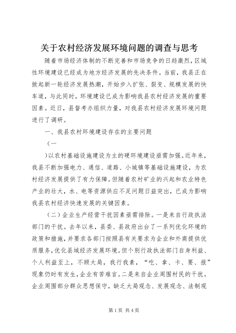 关于农村经济发展环境问题的调查与思考 (11).docx