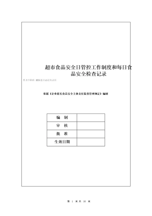 超市食品安全日管控工作制度和每日食品安全检查记录