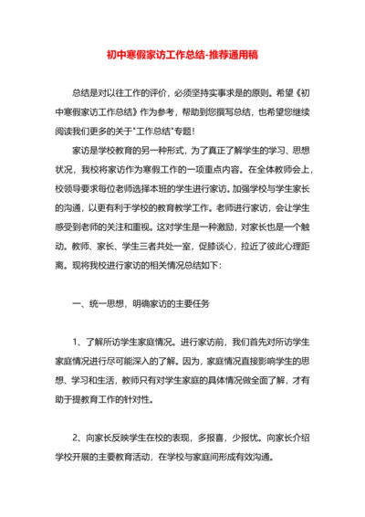 初中寒假家访工作总结.docx