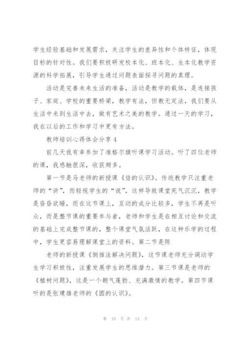 教师培训心得体会分享.docx