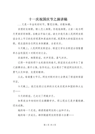 十一庆祝国庆节之演讲稿 (7).docx