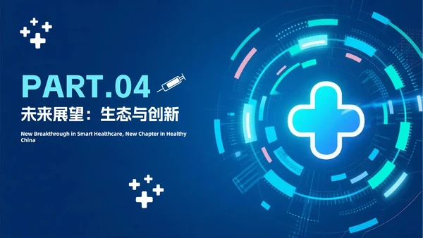 蓝色渐变科技风医疗改革医疗行业PPT模板