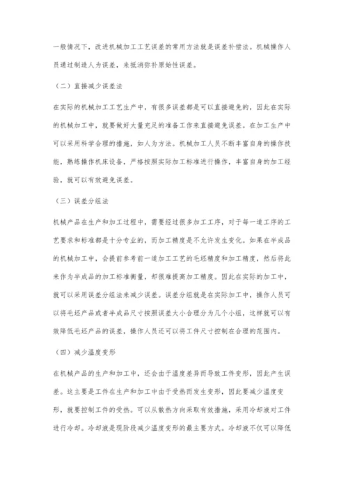 机械加工误差分析与改进工艺误差措施.docx