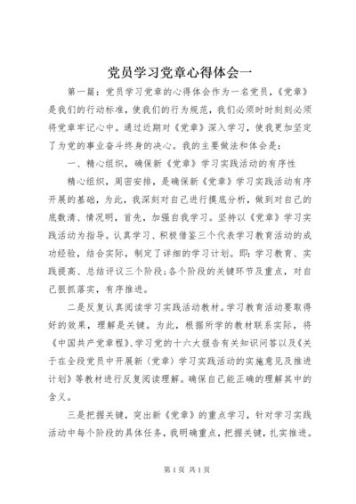 党员学习党章心得体会一.docx