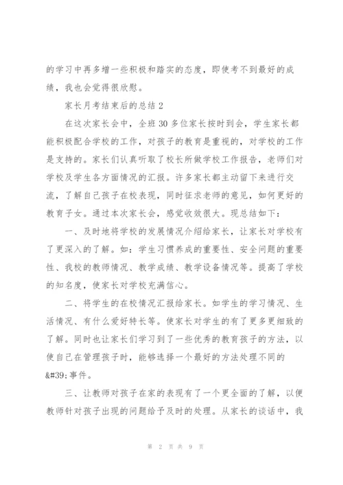 家长月考结束后的总结.docx