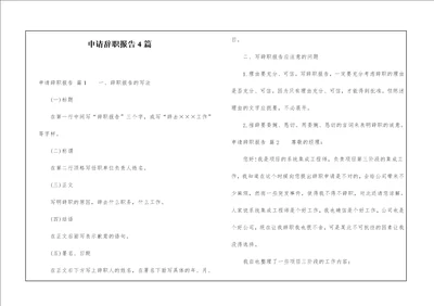 申请辞职报告4篇