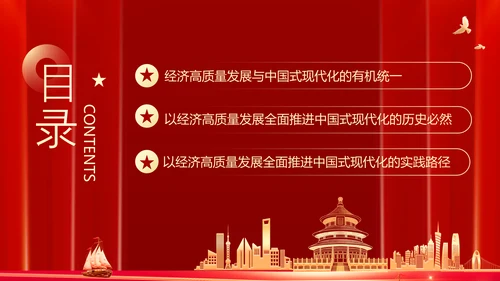 以经济高质量发展全面推进中国式现代化PPT党课模板