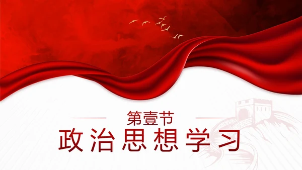 红色实景丝绸党正干部工作述职述廉报告PPT模板