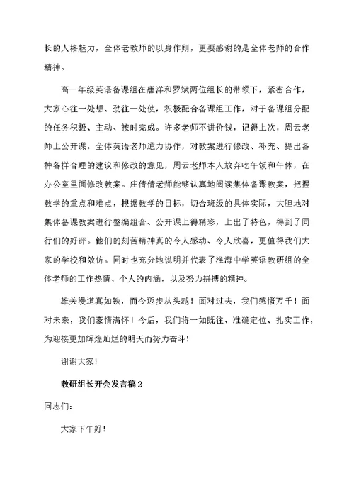 教研组长开会发言稿范文