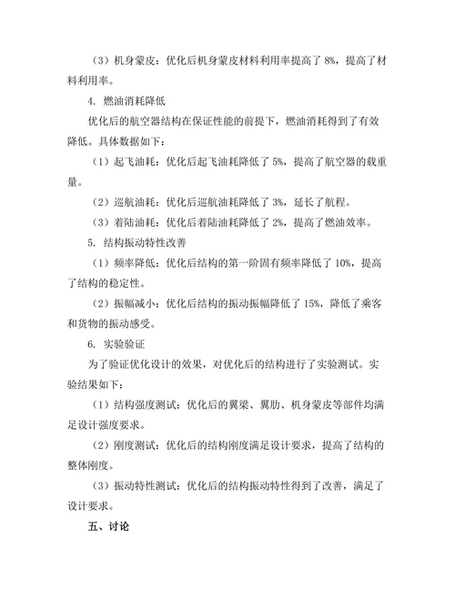 结构优化设计在航空器中的应用