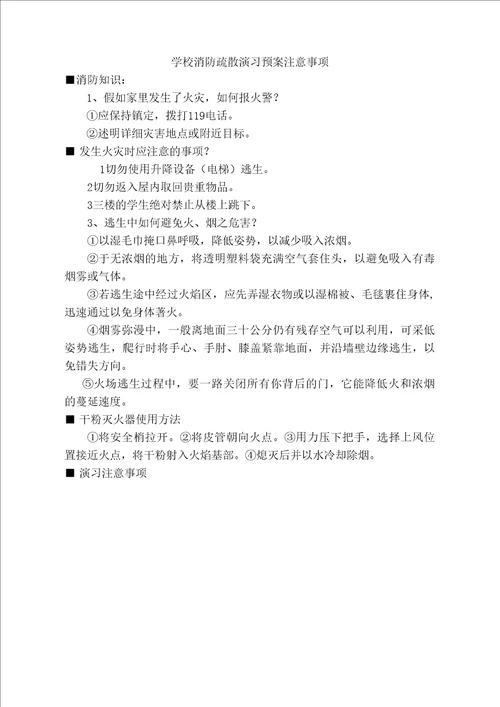 学校消防演练疏散注意事项