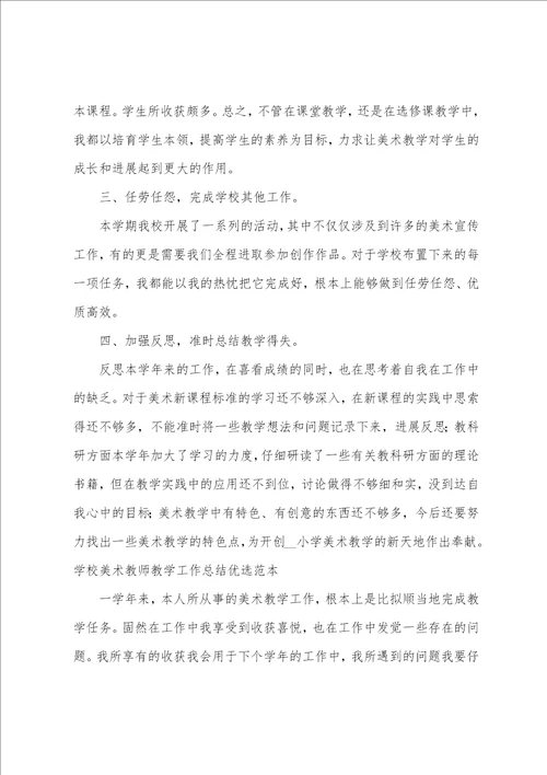 学校美术教师教学工作总结优选范本