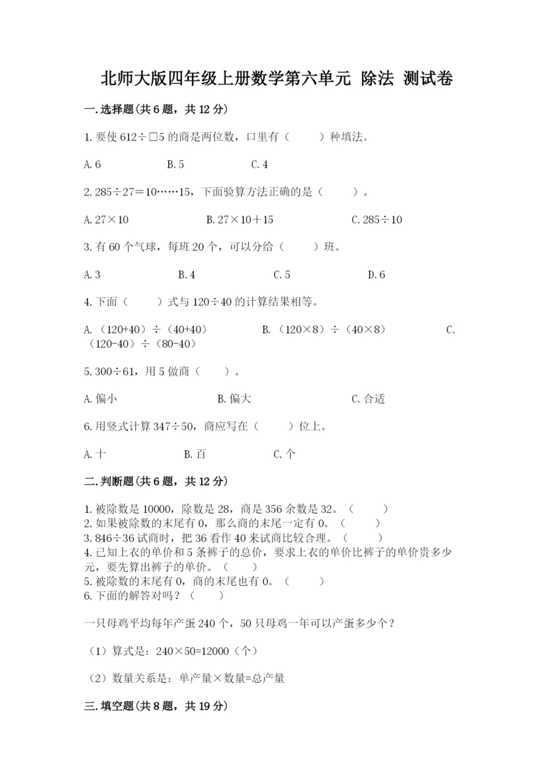 北师大版四年级上册数学第六单元 除法 测试卷及参考答案（模拟题）.docx