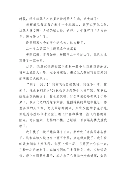 二十年后的家乡主题想象作文范本6篇.docx