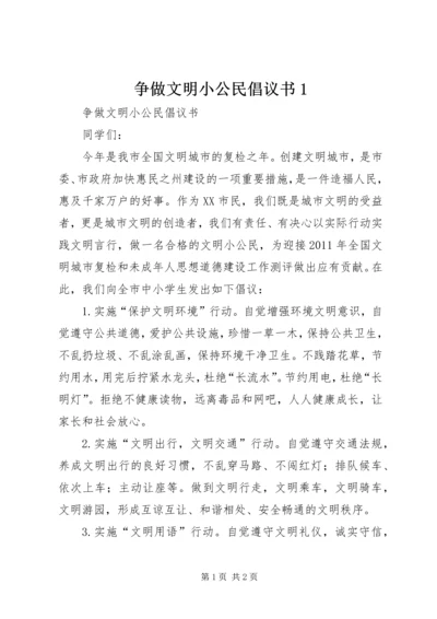 争做文明小公民倡议书1.docx