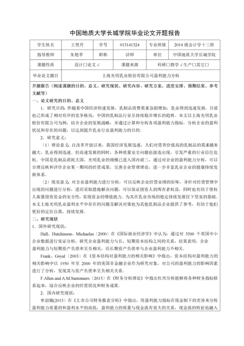 013141324-王贺丹-上海光明乳业股份有限公司盈利能力分析.docx