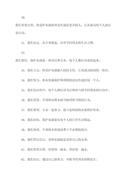 爱护校园珍惜水源宣誓词