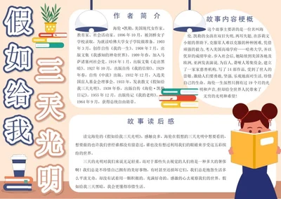 假如给我三天光明手抄报word模板
