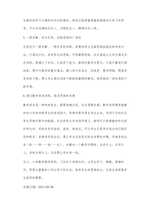 小学数学教学中如何培养学生的思维能力李芳.docx