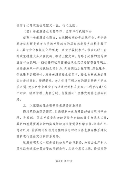 优化养老服务体系建设的思考[精选五篇].docx
