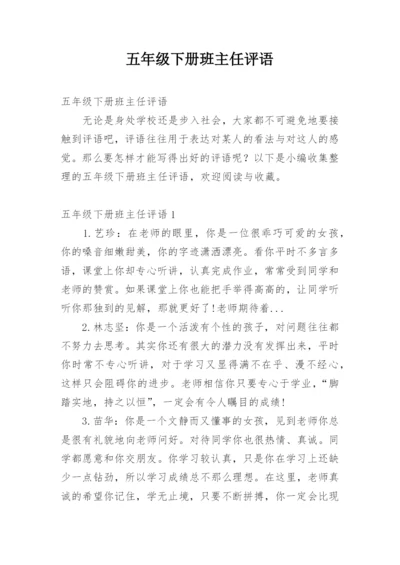 五年级下册班主任评语.docx