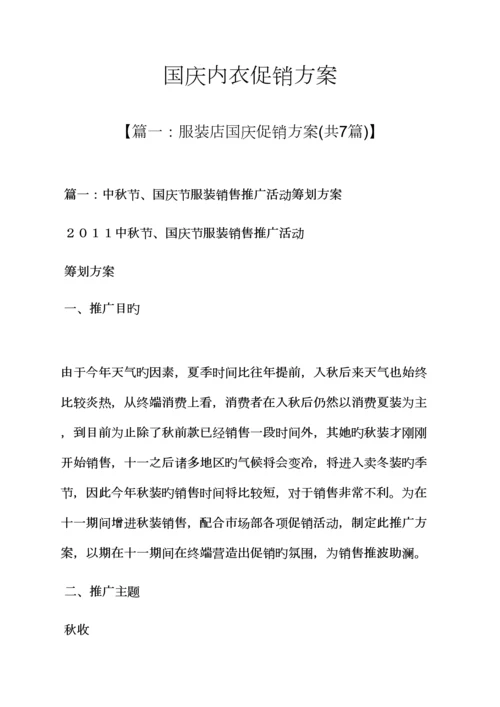 国庆内衣促销专题方案.docx