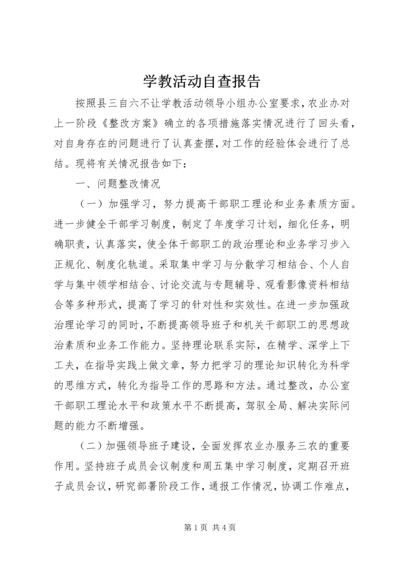 学教活动自查报告.docx