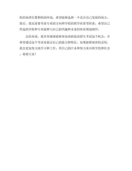 高职提前招生自我介绍