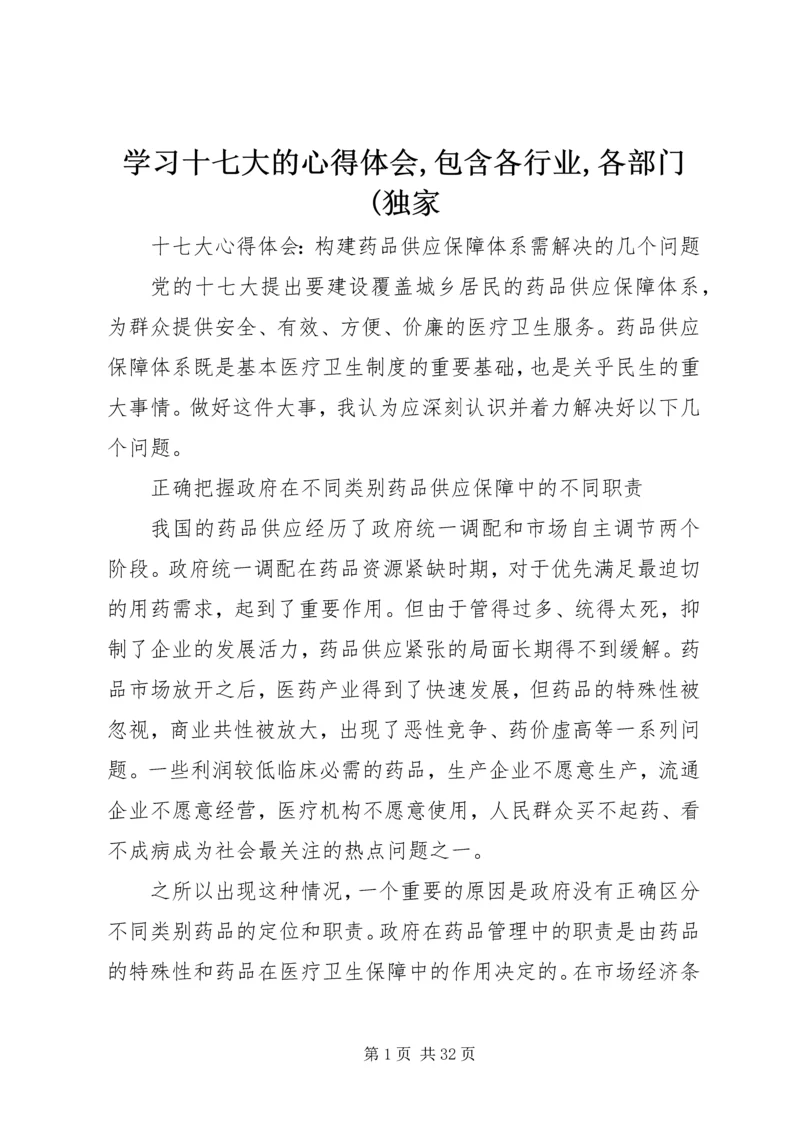 学习十七大的心得体会,包含各行业,各部门(独家.docx