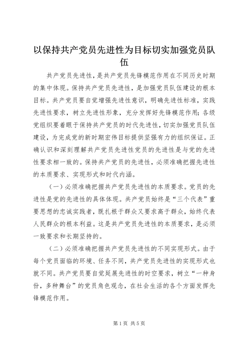 以保持共产党员先进性为目标切实加强党员队伍.docx