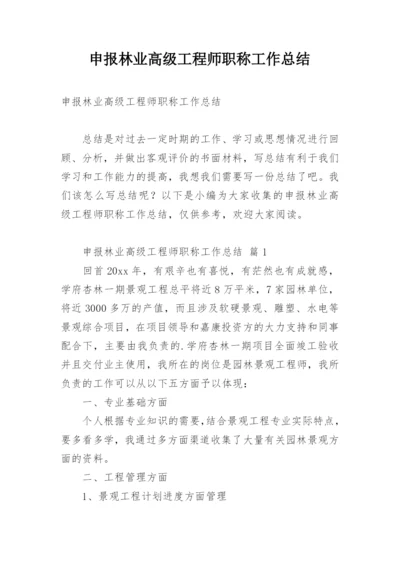 申报林业高级工程师职称工作总结.docx