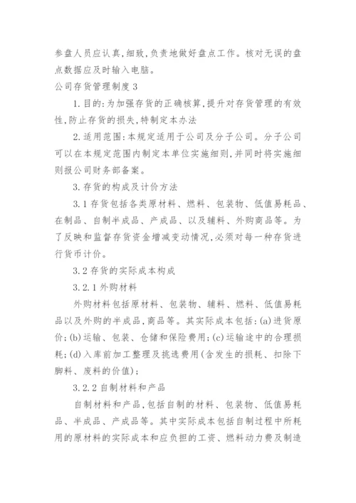 公司存货管理制度.docx