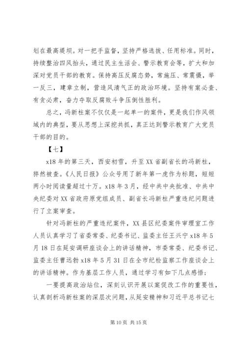 学习冯新柱案以案促改心得体会精选十篇.docx