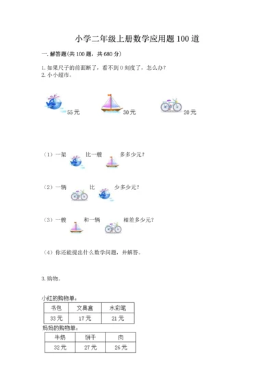 小学二年级上册数学应用题100道（精选题）word版.docx