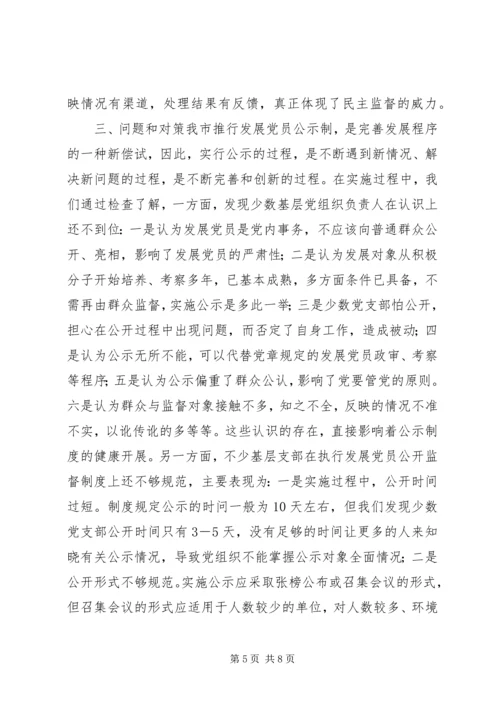 推行发展党员公示制调研报告.docx