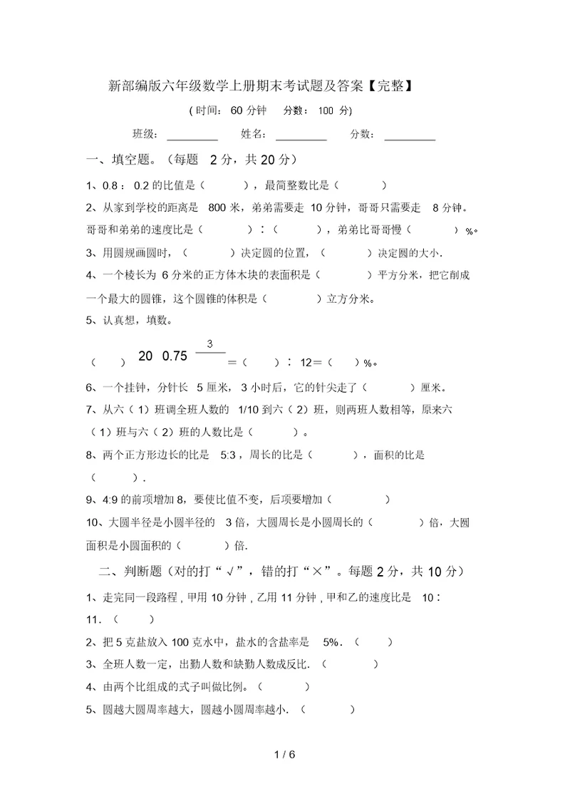 新部编版六年级数学上册期末考试题及答案【完整】