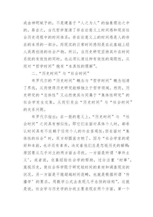 探究历史时间与哲学时间及社会时间论文.docx