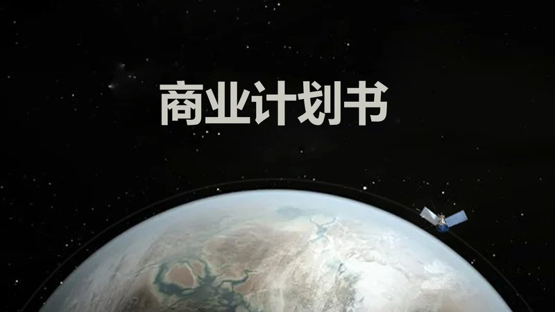 全球化科研项目计划书通用PPT模板