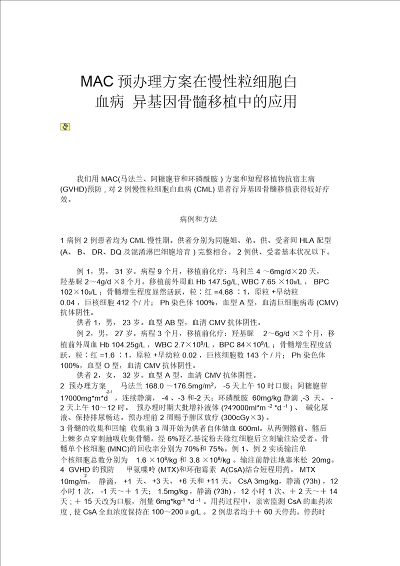 MAC预处理方案在慢性粒细胞白血病异基因骨髓移植中的应用