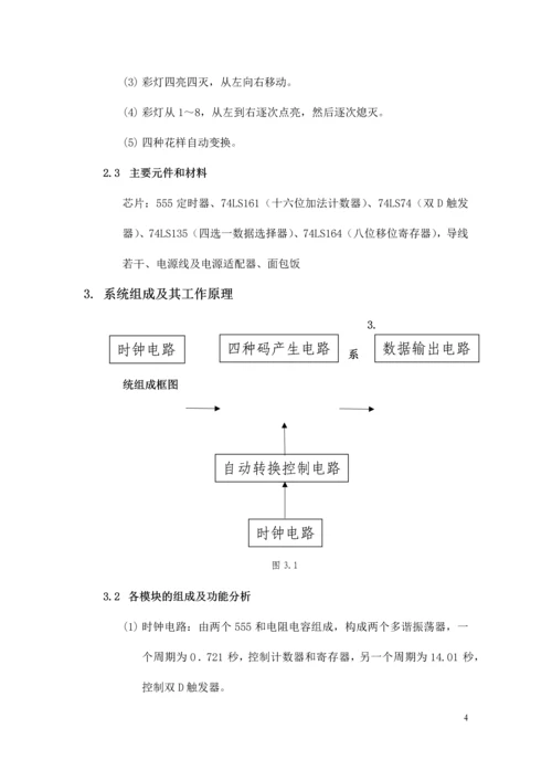 数字电路课程设计-四花样自动切换的彩灯控制器.docx