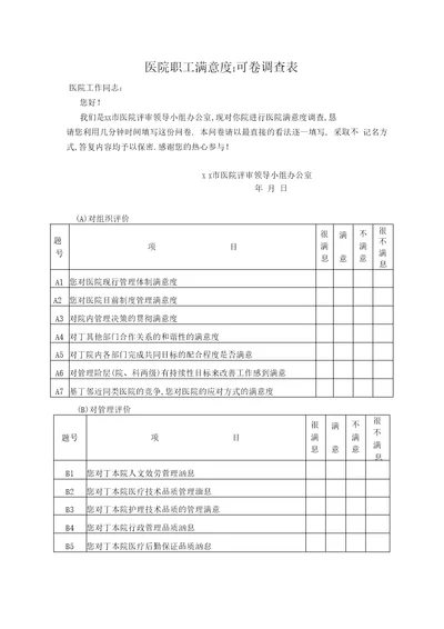 医院职工满意度问卷调查表2