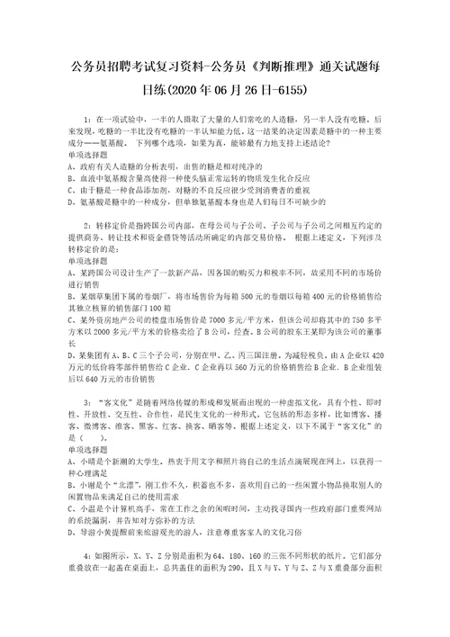 公务员招聘考试复习资料公务员判断推理通关试题每日练2020年06月26日6155