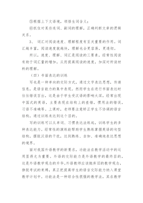 浅谈功能法在高中外语教学中的运用论文.docx