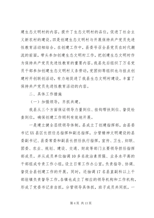 关于创建生态文明村、建设社会主义新农村的工作汇报.docx