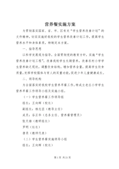 营养餐实施方案.docx