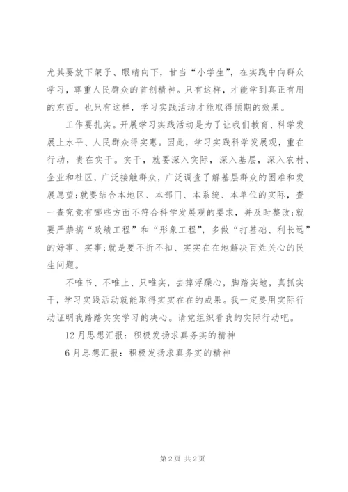 思想汇报范文某年：积极发扬求真务实的精神.docx