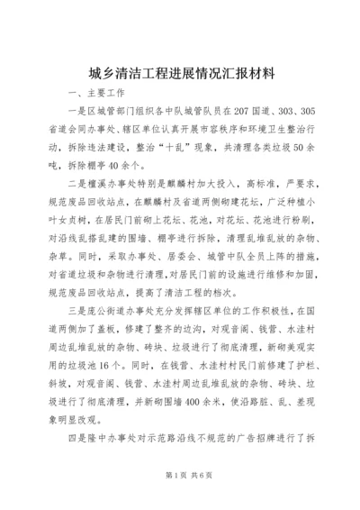 城乡清洁工程进展情况汇报材料.docx