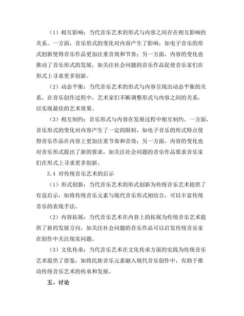 当代音乐艺术的形式与内容分析