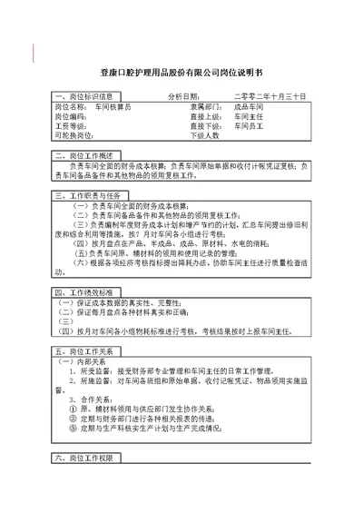 登康口腔护理用品有限公司岗位说明书大全(Document 99个)93